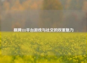 棋牌333平台游戏与社交的双重魅力