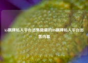 h5棋牌私人平台出售隐藏的H5棋牌私人平台出售内幕