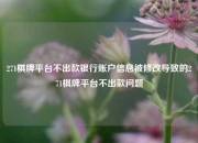 271棋牌平台不出款银行账户信息被修改导致的271棋牌平台不出款问题