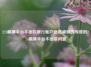 271棋牌平台不出款银行账户信息被修改导致的271棋牌平台不出款问题