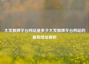 大发棋牌平台网站是多少大发棋牌平台网站的最新地址解析