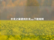 扑克之星德州扑克app下载规则
