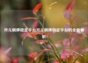 开元棋牌稳定平台开元棋牌稳定平台的全面解析