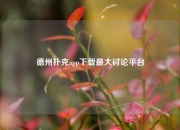 德州扑克app下载最大讨论平台