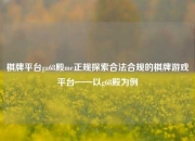 棋牌平台ga68殿me正规探索合法合规的棋牌游戏平台——以g68殿为例