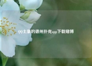 QQ土豪的德州扑克app下载赌博