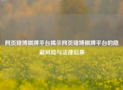 网页赌博棋牌平台揭示网页赌博棋牌平台的隐蔽风险与法律后果