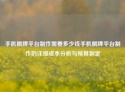 手机棋牌平台制作需要多少钱手机棋牌平台制作的详细成本分析与预算制定