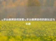 ag平台棋牌游戏探索Ag平台棋牌游戏的新玩法与乐趣