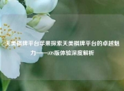 天美棋牌平台苹果探索天美棋牌平台的卓越魅力——iOS版体验深度解析