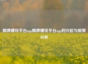棋牌赚钱平台app棋牌赚钱平台app的兴起与前景分析