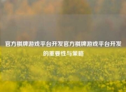 官方棋牌游戏平台开发官方棋牌游戏平台开发的重要性与策略