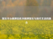 娱乐平台棋牌街机书棋牌娱乐与现代生活的融合
