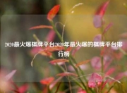 2020最火爆棋牌平台2020年最火爆的棋牌平台排行榜