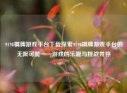 9198棋牌游戏平台下载探索9198棋牌游戏平台的无限可能——游戏的乐趣与挑战并存