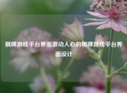 棋牌游戏平台界面激动人心的棋牌游戏平台界面设计