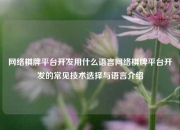 网络棋牌平台开发用什么语言网络棋牌平台开发的常见技术选择与语言介绍