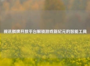 视讯棋牌开放平台解锁游戏新纪元的智能工具
