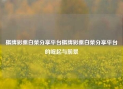 棋牌彩票白菜分享平台棋牌彩票白菜分享平台的崛起与前景