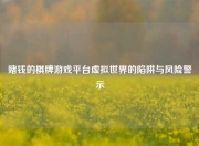 赌钱的棋牌游戏平台虚拟世界的陷阱与风险警示