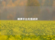 棋牌平台充值退款