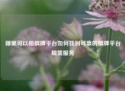 哪里可以租棋牌平台如何找到可靠的棋牌平台租赁服务