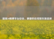 提现20棋牌平台安全、便捷的在线娱乐新选择