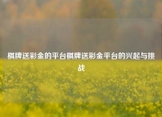 棋牌送彩金的平台棋牌送彩金平台的兴起与挑战