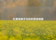 比赛预测手写你的独家秘籍
