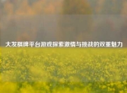 大发棋牌平台游戏探索激情与挑战的双重魅力