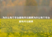 为什么每个平台都有开元棋牌为什么每个平台都有开元棋牌