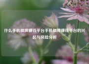 什么手机棋牌赚钱平台手机棋牌赚钱平台的兴起与风险分析