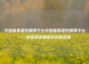 中国最靠谱的棋牌平台中国最靠谱的棋牌平台——探索高质量娱乐的新选择