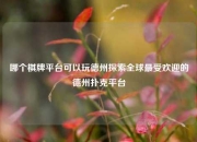 哪个棋牌平台可以玩德州探索全球最受欢迎的德州扑克平台