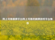 网上可靠棋牌平台网上可靠的棋牌游戏平台推荐
