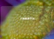 入侵棋牌平台