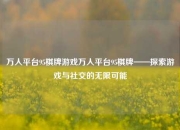 万人平台95棋牌游戏万人平台95棋牌——探索游戏与社交的无限可能