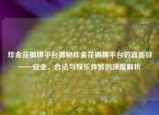 炸金花棋牌平台揭秘炸金花棋牌平台的真面目——安全、合法与娱乐体验的深度解析