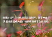棋牌游戏平台招代理商激情棋牌，智享未来 - 我们诚邀您成为我们的棋牌游戏平台代理商！