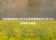 网络棋牌游戏众发平台网络棋牌游戏众发平台的崛起与挑战