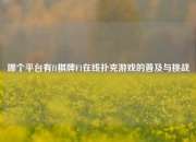 哪个平台有f1棋牌F1在线扑克游戏的普及与挑战