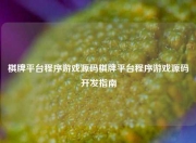 棋牌平台程序游戏源码棋牌平台程序游戏源码开发指南