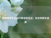 棋牌赚钱平台排行榜寻找合法、安全的娱乐选择