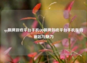 qq棋牌游戏平台手机QQ棋牌游戏平台手机版的崛起与魅力