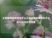 正规提现棋牌游戏平台正规提现棋牌游戏平台的兴起与安全考量
