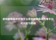贵州棋牌麻将代理平台贵州棋牌麻将代理平台的兴起与影响