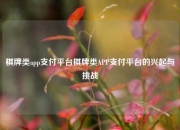 棋牌类app支付平台棋牌类APP支付平台的兴起与挑战