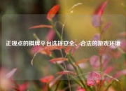 正规点的棋牌平台选择安全、合法的游戏环境