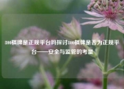 800棋牌是正规平台吗探讨800棋牌是否为正规平台——安全与监管的考量