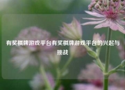 有奖棋牌游戏平台有奖棋牌游戏平台的兴起与挑战